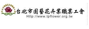台北市園藝花卉業職業工會